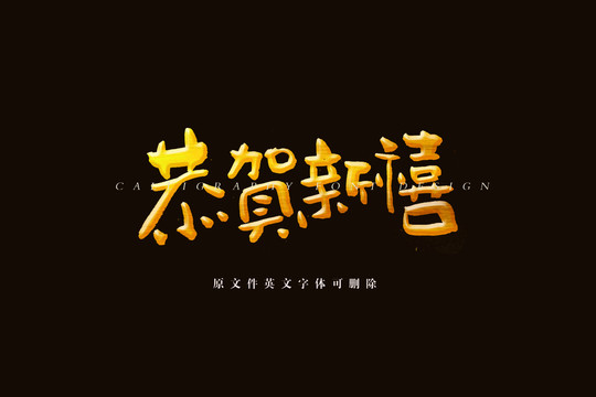 恭賀新喜書法