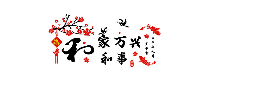 家和萬(wàn)事興