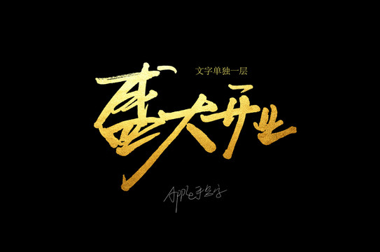 盛大開業(yè)