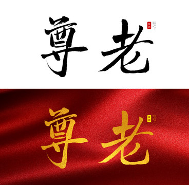 尊老书法字