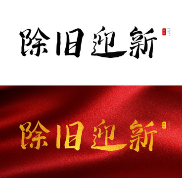 除旧迎新书法字