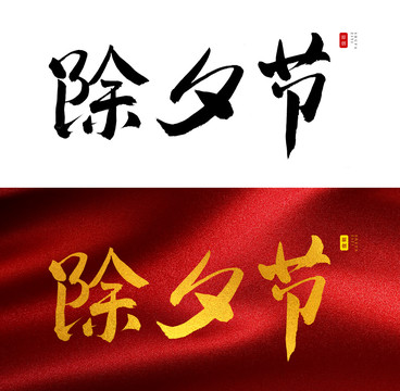 除夕節(jié)書法字