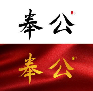 奉公书法字