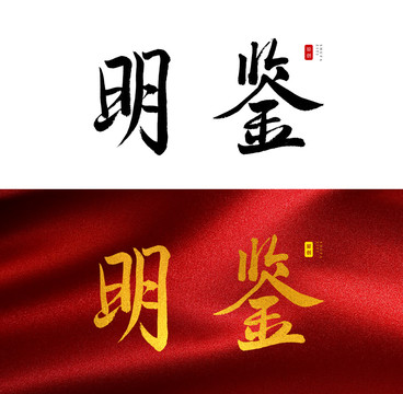 明鉴书法字