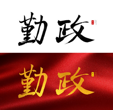 勤政书法字