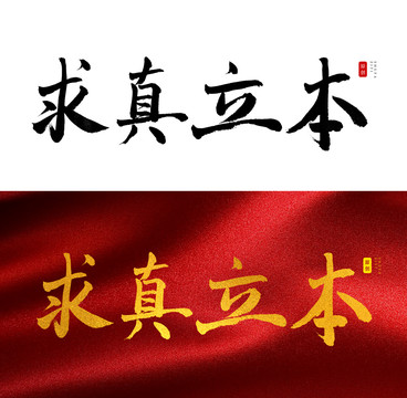 求真立本書法字