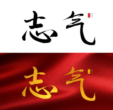 志气书法字