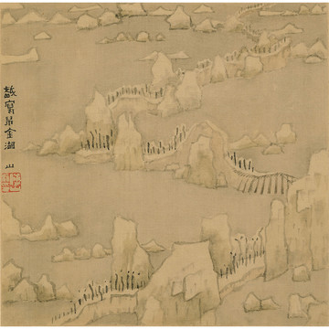 傅山山水國畫
