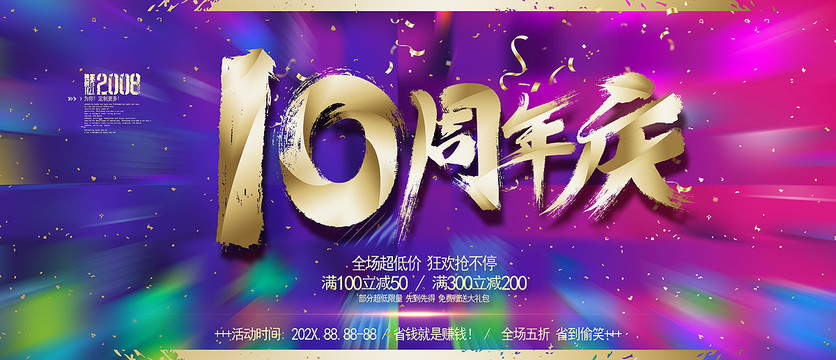 10周年庆