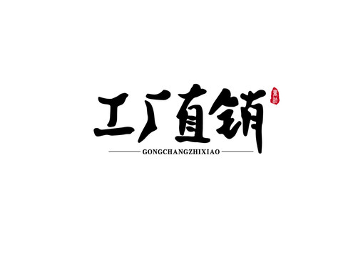 工廠直銷
