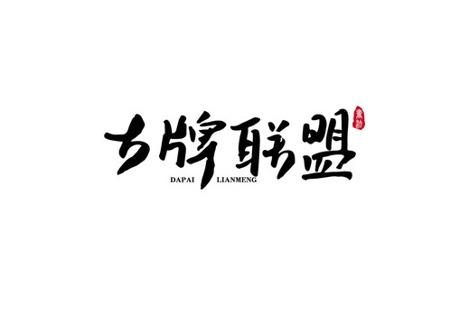 大牌聯(lián)盟