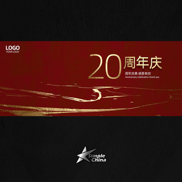 20周年庆