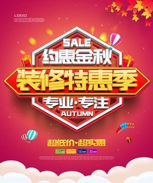 約惠金秋裝修特惠季