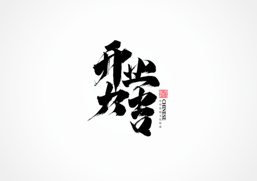 開(kāi)業(yè)大吉