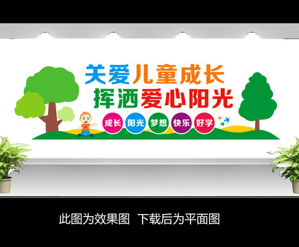 關(guān)愛兒童文化墻