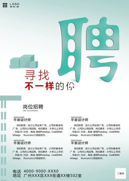 招聘海報(bào)