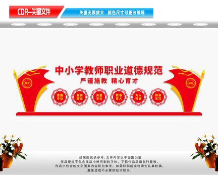 中小學教師職業(yè)道德規(guī)范