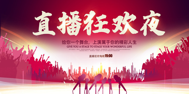 直播狂歡夜