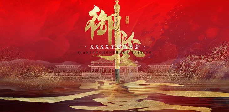經典紅黑地產中國風國潮金色海報
