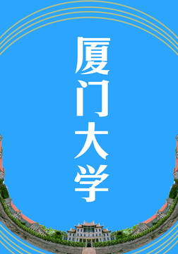 厦门大学上弦场