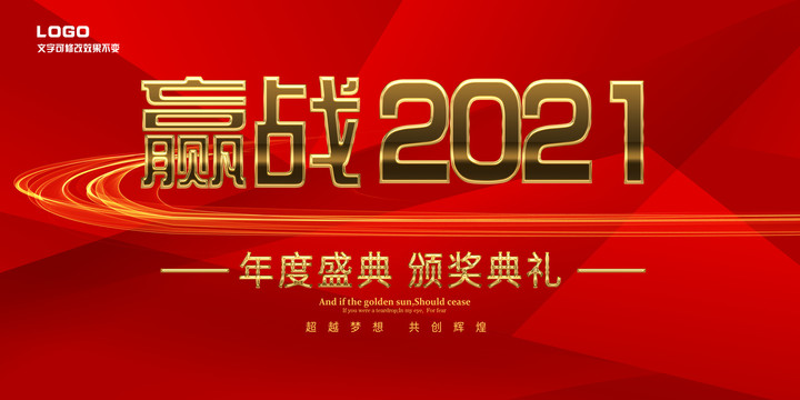 赢战2021红色年会背景