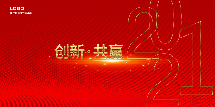 紅色背景創(chuàng)新共贏2021年會背