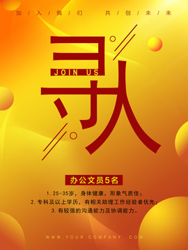 招聘海報