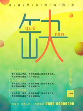 招聘海報(bào)人才