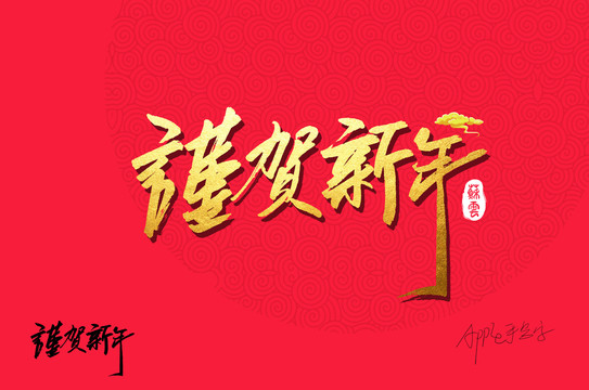 賀新年