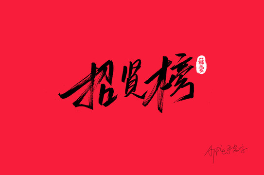 招賢榜