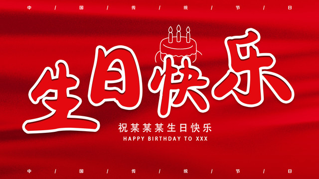 生日快樂(lè)