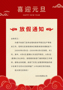 紅色喜慶元旦公司放假通知海報