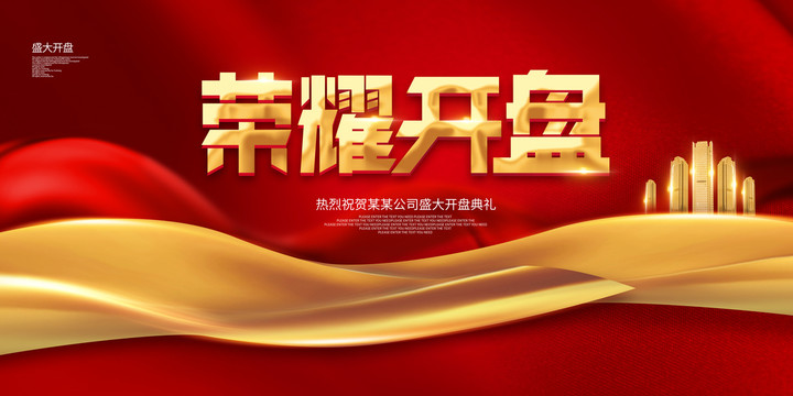 榮耀開盤