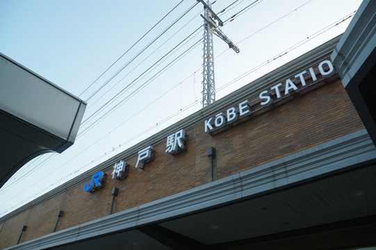 神户站