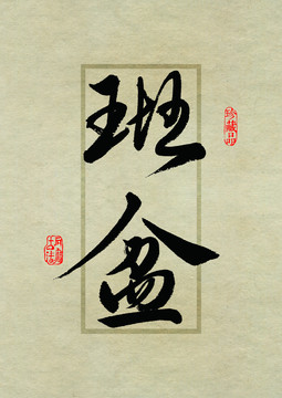 普洱茶名山字體之班盆