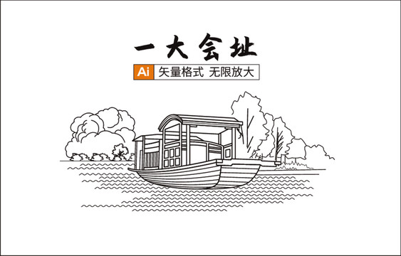 一大會址線描