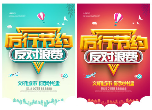 反對浪費