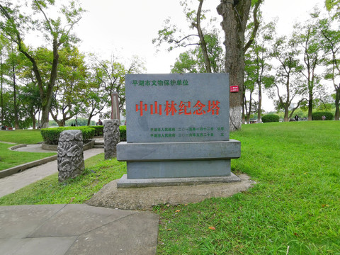中山林纪念塔石碑