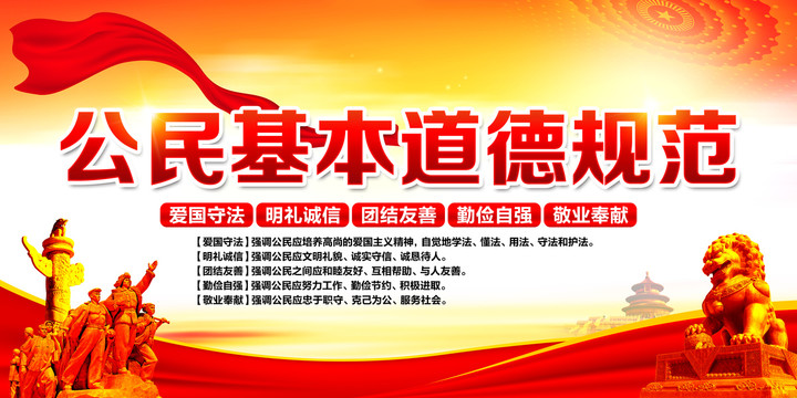 公民基本道德規(guī)范