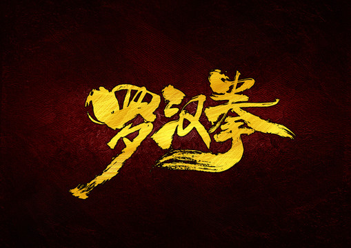羅漢拳書法字體設(shè)計