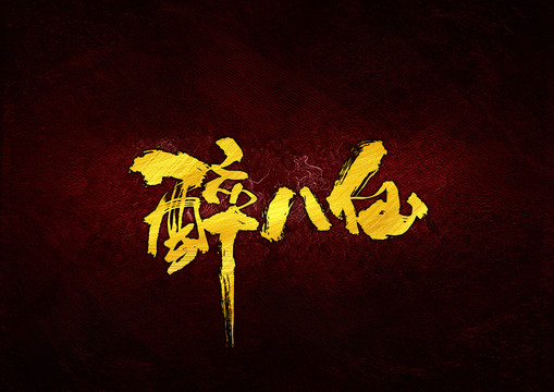 醉八仙書法字體設計