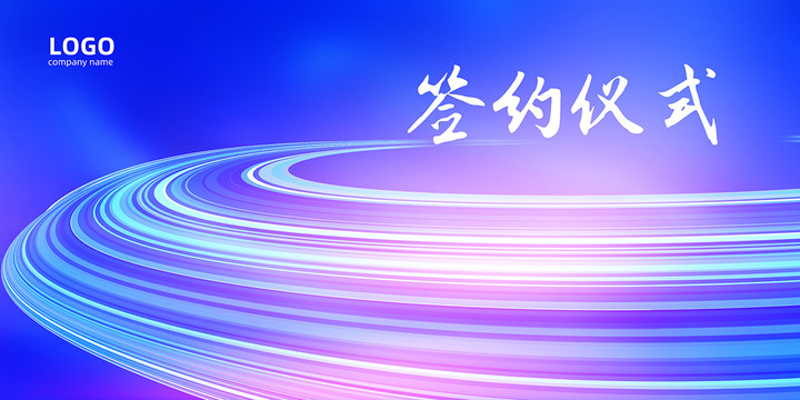 簽約儀式背景