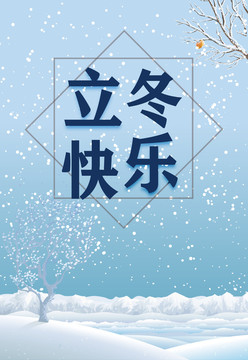 立冬海報