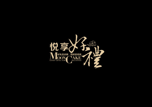 送禮字體設計禮盒包裝字體