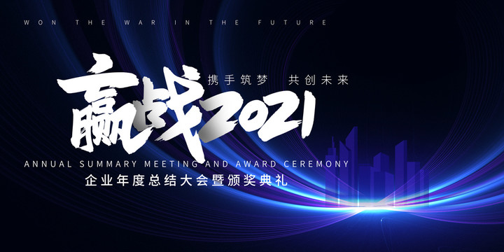 2021年會(huì)
