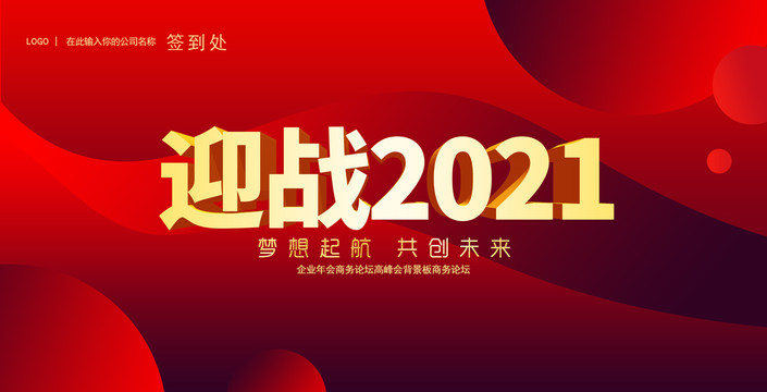 赢战2021