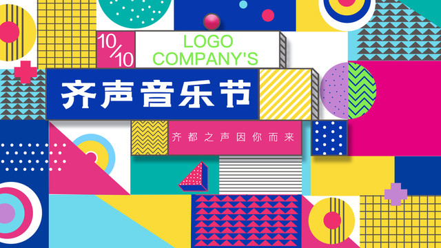 音樂節(jié)宣傳圖