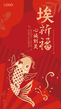 祈福海報
