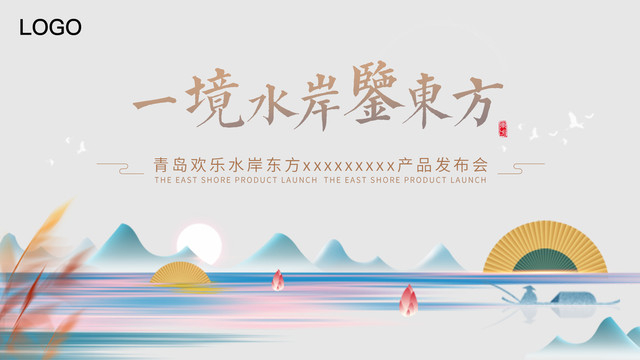 新中式地產(chǎn)產(chǎn)品發(fā)布會(huì)