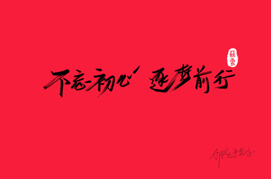 不忘初心追夢前行